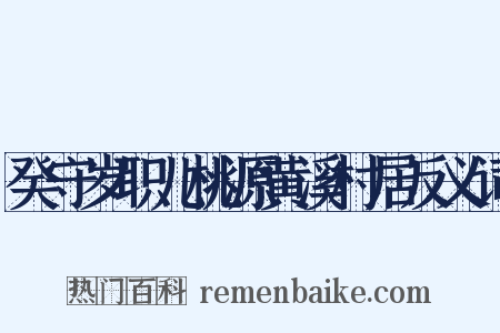 癸守岁职儿桃源黄溪村居反义词是什么意思的图片